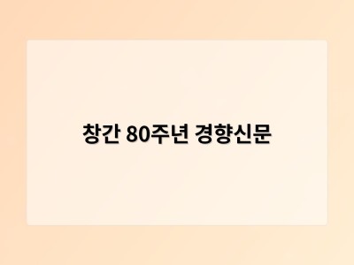 창간 80주년 경향신문