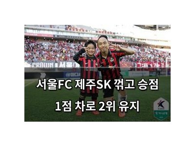 서울FC 제주SK 꺾고 승점 1점 차로 2위 유지