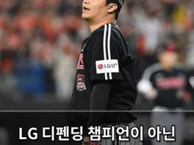 LG 디펜딩 챔피언이 아닌 듯한 경기력에 팬들 실망
