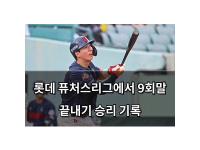 롯데 퓨처스리그에서 9회말 끝내기 승리 기록