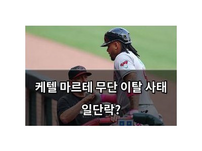케텔 마르테 무단 이탈 사태 일단락?