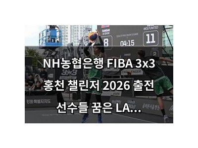 NH농협은행 FIBA 3x3 홍천 챌린저 2026 출전 선수들 꿈은 LA올림픽