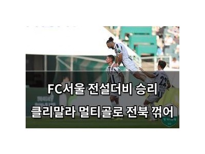 FC서울 전설더비 승리 클리말라 멀티골로 전북 꺾어