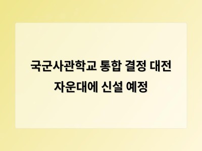 국군사관학교 통합 결정 자운대 유치로 지역 갈등 예상
