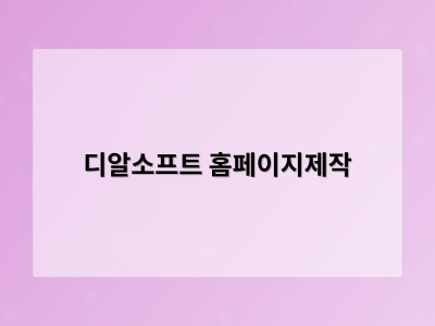 티젠소프트, 재외동포청 동영상 스트리밍 솔루션 구축 - 디알소프트 홈페이지제작
