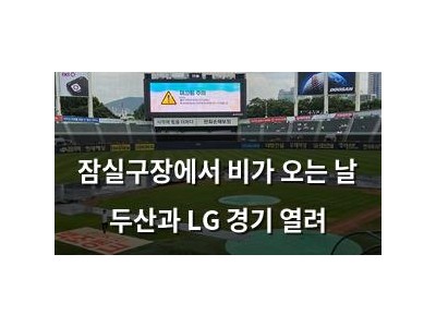 잠실구장에서 비가 오는 날 두산과 LG 경기 열려