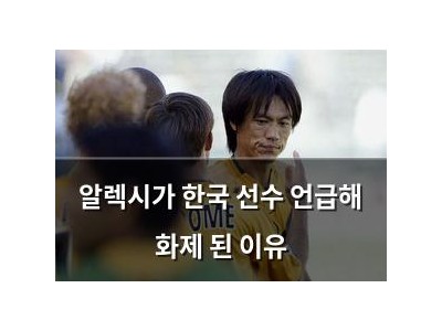 알렉시가 한국 선수 언급해 화제 된 이유