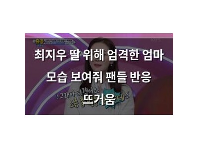 최지우 딸 위해 엄격한 엄마 모습 보여줘 팬들 반응 뜨거움
