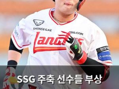 SSG 주축 선수들 부상 우려에 경기 승리도 뿌듯하지 않음