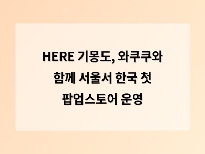 HERE 기몽도, 와쿠쿠와 함께 서울서 한국 첫 팝업스토어 운영