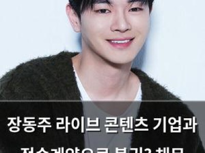 장동주 라이브 콘텐츠 기업과 전속계약으로 복귀? 채무 문제도 여전히