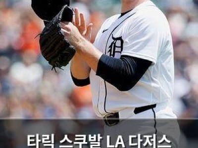 타릭 스쿠발 LA 다저스 이적 후 디트로이트 시절 아쉬움 털어놓아