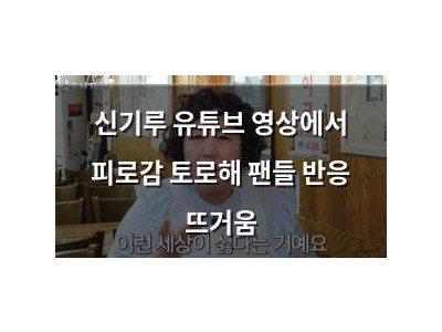 신기루 유튜브 영상에서 피로감 토로해 팬들 반응 뜨거움