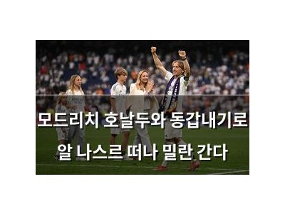 모드리치 호날두와 동갑내기로 알 나스르 떠나 밀란 간다