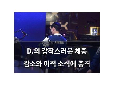 D.의 갑작스러운 체중 감소와 이적 소식에 충격