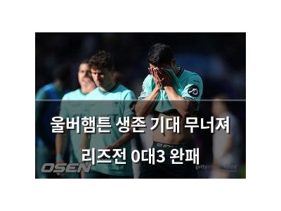 울버햄튼 생존 기대 무너져 리즈전 0대3 완패