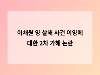 이양 유가족에 대한 2차 가해로 인한 사회적 논란과 책임감 있는 정보 전달의 필요성