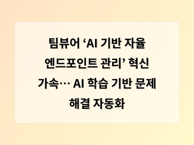 팀뷰어 ‘AI 기반 자율 엔드포인트 관리’ 혁신 가속… AI 학습 기반 문제 해결 자동화 - 홍대 카페
