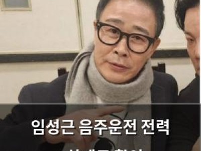 임성근 음주운전 전력 4차례로 확인