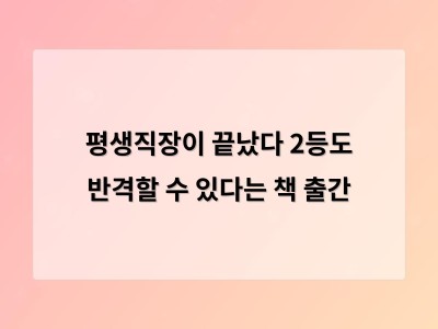 평생직장이 끝났다 2등도 반격할 수 있다는 책 출간