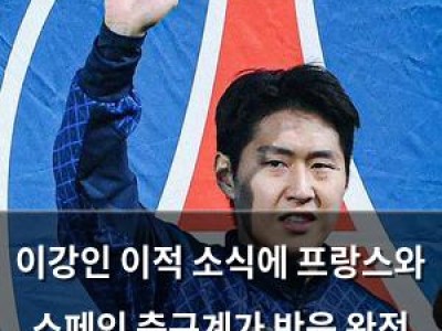 이강인 이적 소식에 프랑스와 스페인 축구계가 반응 완전 달라