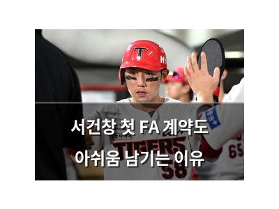 서건창 첫 FA 계약도 아쉬움 남기는 이유