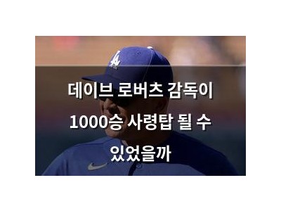 데이브 로버츠 감독이 1000승 사령탑 될 수 있었을까