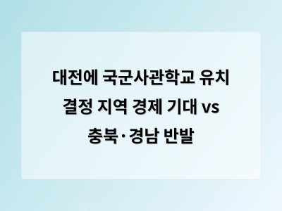 대전에 국군사관학교 유치로 지역 경제 활성화 기대 vs 충청북도·경남 반발 소음