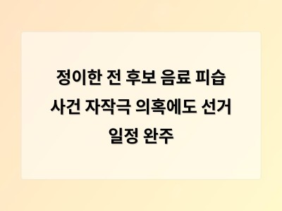 정이한 음료 피습 사건 인정 후도 선거 일정 계속해 논란 확대