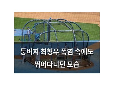 퉁버지 최형우 폭염 속에도 뛰어다니던 모습