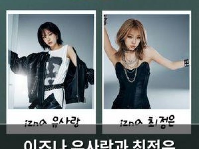 이즈나 유사랑과 최정은 동갑내기 케미로 화제