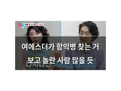 여에스더가 함익병 찾는 거 보고 놀란 사람 많을 듯