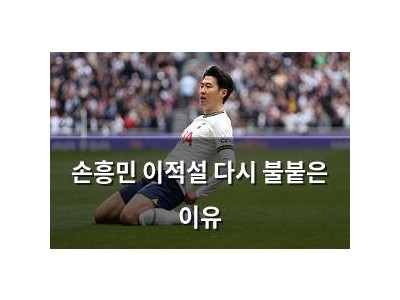 손흥민 이적설 다시 불붙은 이유