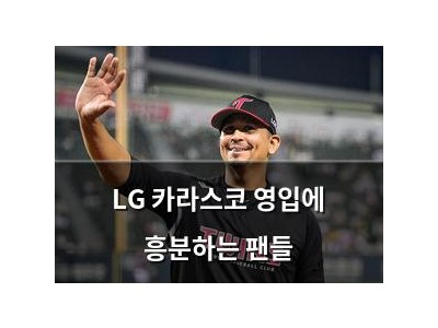 LG 카라스코 영입에 흥분하는 팬들