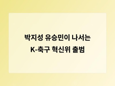 박지성 유승민이 나서는 K-축구 혁신위 출범