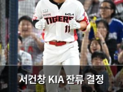 서건창 KIA 잔류 결정 내야 백업 경쟁 더 치열해질 듯
