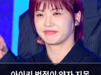아이키 범접이 약자 지목 배틀 최하위에 자책