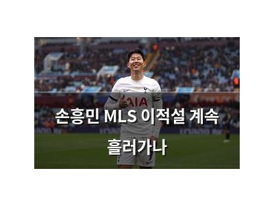 손흥민 MLS 이적설 계속 흘러가나
