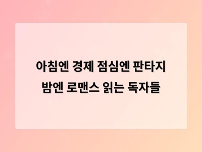 밀리의서재가 공개한 시간대별 독자 선호 장르 데이터가 인상 깊었음