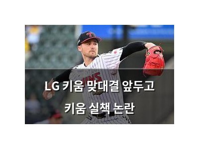 LG 키움 맞대결 앞두고 키움 실책 논란