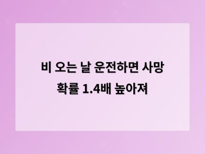 비 오는 날 운전은 속도 줄이기만으로 안전할 수 없다