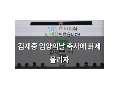 김재중 입양의날 축사에 화제 몰리자