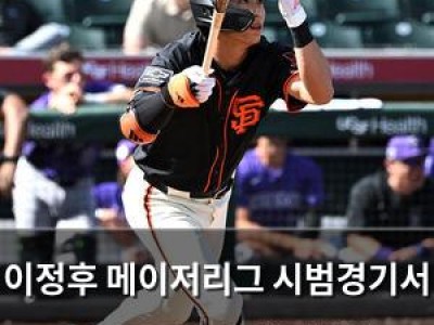 이정후 메이저리그 시범경기서 유망주 8위 상대로 홈런 터뜨려