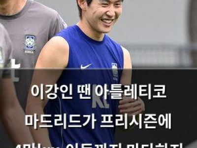 이강인 땐 아틀레티코 마드리드가 프리시즌에 4만km 이동까지 마다하지 않음