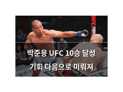 박준용 UFC 10승 달성 기회 다음으로 미뤄져