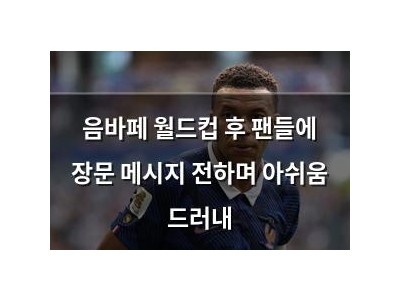 음바페 월드컵 후 팬들에 장문 메시지 전하며 아쉬움 드러내
