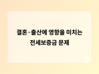 집 마련이 결혼과 출산 시기 결정에 큰 영향을 미친다는 현실