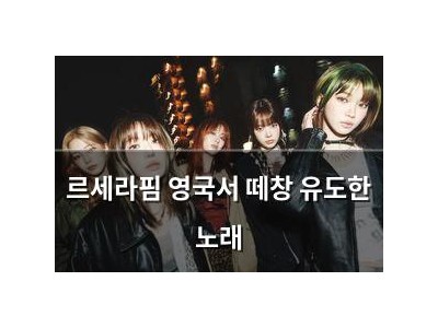 르세라핌 영국서 떼창 유도한 노래