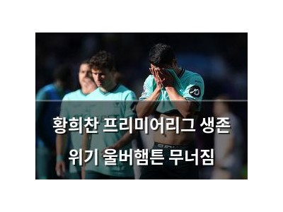 황희찬 프리미어리그 생존 위기 울버햄튼 무너짐