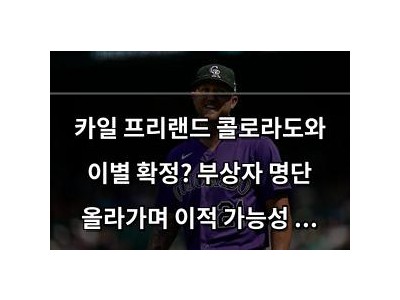 카일 프리랜드 콜로라도와 이별 확정? 부상자 명단 올라가며 이적 가능성 높아져